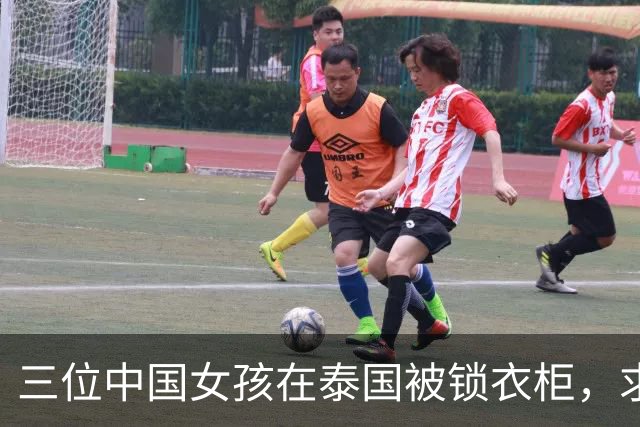 三位中国女孩在泰国被锁衣柜，求助时发出定位信息
