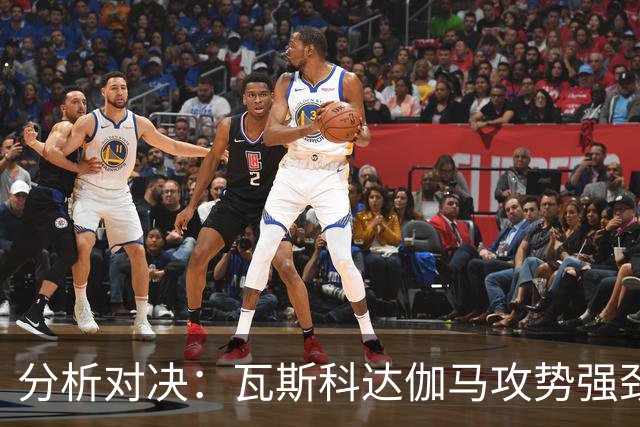 分析对决：瓦斯科达伽马攻势强劲，博塔弗戈防线面临挑战