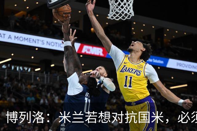 博列洛：米兰若想对抗国米，必须全力以赴，而非单纯求胜
