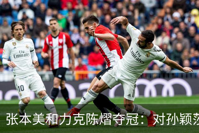 张本美和力克陈熠夺冠：对孙颖莎仍心怀敬意