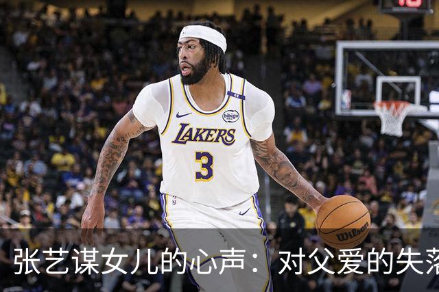 张艺谋女儿的心声：对父爱的失落与岁月的释怀