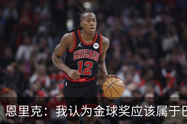 恩里克：我认为金球奖应该属于巴黎球员，但这只是我的看法
