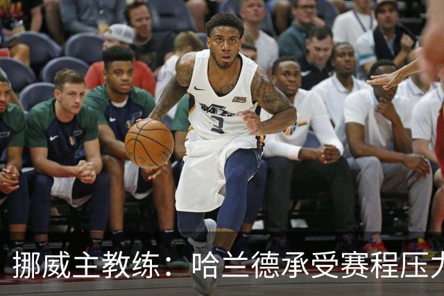 挪威主教练：哈兰德承受赛程压力，球员负担加重