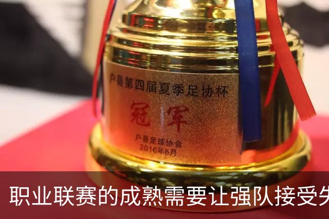 职业联赛的成熟需要让强队接受失败与俱乐部逆境中有出路
