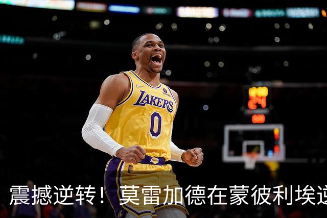 震撼逆转！莫雷加德在蒙彼利埃逆袭林诗栋晋级半决赛