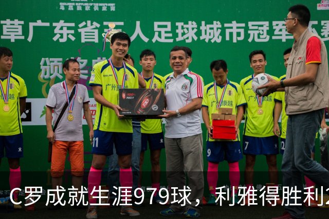 C罗成就生涯979球，利雅得胜利2-1艰难击败艾卜哈